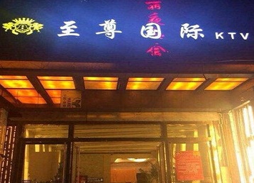 焉耆哪个KTV少爷男模妹子服务好-至尊国际KTV消费价格服务点评