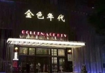 焉耆KTV陪唱男公关哪家最便宜-金色年代KTV便宜消费点评